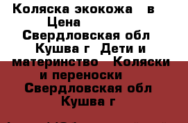 Коляска экокожа, 2в1 › Цена ­ 13 000 - Свердловская обл., Кушва г. Дети и материнство » Коляски и переноски   . Свердловская обл.,Кушва г.